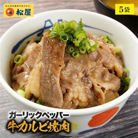 メーカー希望小売価格3500円→2980円 松屋 ガーリックペッパー牛カルビ焼肉60g 5個牛丼 肉 絶品 食品グルメ 送料無料 時短