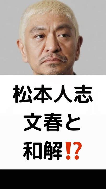 松本人志 文春と 和解⁉️ 松本人志 週刊文春 和解 告発女性の素性 Snsで暴露 吉本興業 Shorts Youtube