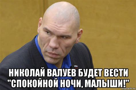 николай валуев будет вести "спокойной ночи, малыши!", Мем Николай ...