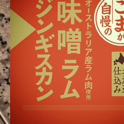 「すりおろし生姜が自慢のラムジンギスカン」の別バージョン！みそ味のラムジンギスカンを発見！！ めるの夫婦日記