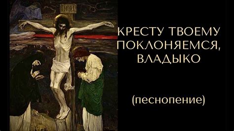 Кресту Твоему поклоняемся, Владыко...(песнопение) - YouTube