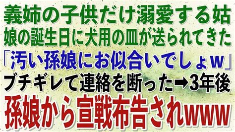 【スカッとする話】正月に義実家に初帰省すると嫁いびり姑「底辺嫁の無能な孫娘にお年玉などないわよw」義姉の子供だけ溺愛する義母→3年後、娘の正体