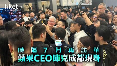 【蘋果aapl】蘋果ceo庫克成都現身 時隔7月再訪華