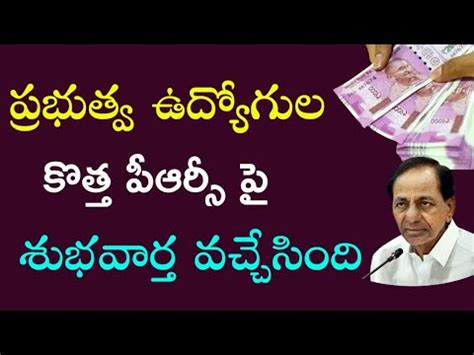 Telangana Government Employees And Pensioners New Prc Process And New