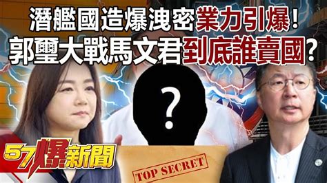 潛艦國造爆洩密「業力引爆」！ 郭璽大戰馬文君到底誰賣國？ 黃暐瀚 葉元之 王鴻薇 黃揚明 徐俊相《57爆新聞》精選篇 Youtube