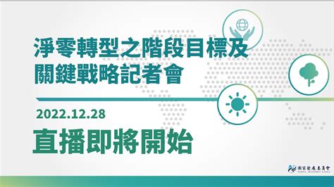 國發會｜淨零轉型之階段目標及關鍵戰略記者會 Youtube