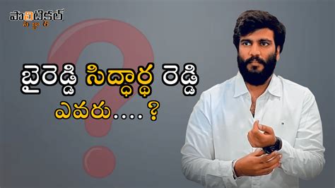 Byreddy Siddharth Reddy Biography బైరెడ్డి సిద్ధార్థ రెడ్డి