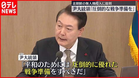 【韓国】尹大統領「圧倒的な戦争準備をすべき」 韓国軍の北朝鮮無人機“撃墜失敗”に批判 Youtube