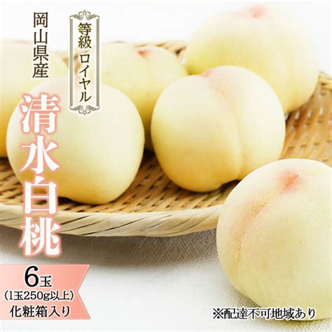 【楽天市場】【ふるさと納税】桃 2024年 先行予約 清水 白桃 6玉（1玉250g以上） 等級： ロイヤル 化粧箱入り もも モモ 岡山県産