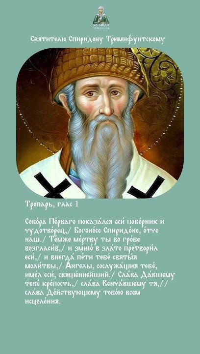 Тропарь Святителю Спиридону Тримифунтскому (день памяти 25 декабря ...