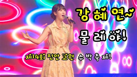 240727 진안수박축제 강혜연 물레야 가로모드 4k 2160p 고화질 영상 Youtube