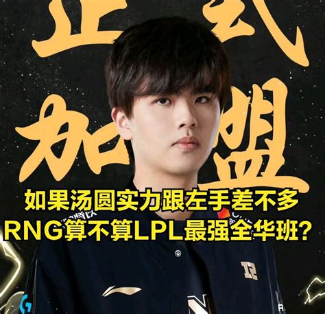 【英雄联盟】rng将成最强全华班？姿态德杯遭虐泉羞辱，赛后喊话ming 3楼猫