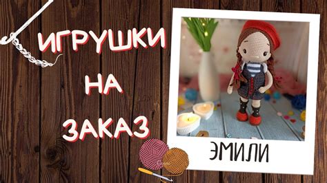 ИГРУШКИ НА ЗАКАЗ - YouTube