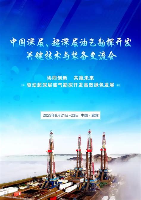 中国深层、超深层油气勘探开发关键技术与装备交流会圆满结束，油气行业未来可期中华网