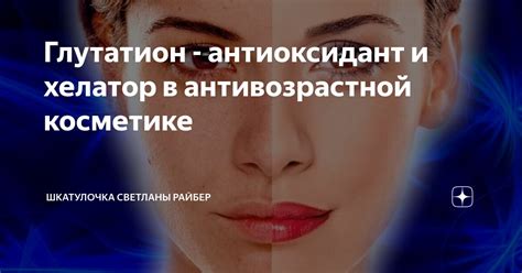 Глутатион - антиоксидант и хелатор в антивозрастной косметике ...