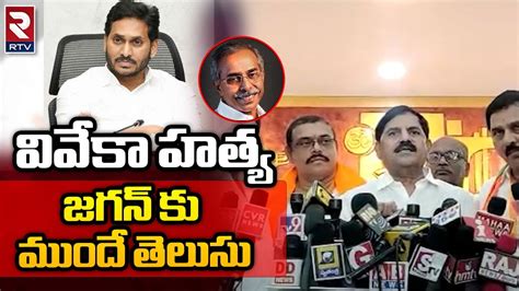 Adinarayana Reddy Hot Comments On Viveka Case వివేకా హత్య జగన్ కు