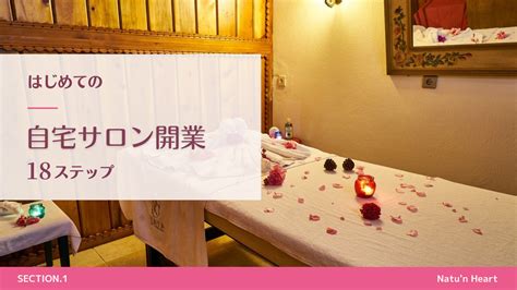 【初心者向け】自宅サロン開業18ステップ①サロンの構想を練る 大恋愛して結婚しよう！30代恋愛迷子さんの婚活応援 完全伴走型の結婚相談所・大阪