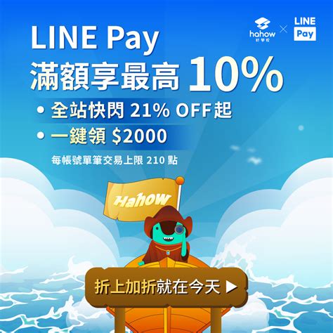 【hahow好學校官網】三月指定日期用line Pay付款，滿額享最高line Points 10回饋！