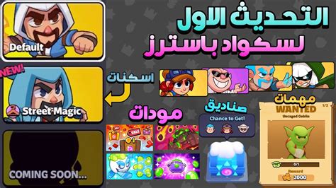 سكواد باسترز التحديث الأول 🔥 ومودات وشخصيات 🤩 وإسكنات وصناديق جديدة 🎁