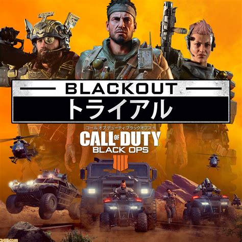 『コール オブ デューティ ブラックオプス 4』バトルロイヤルモード“ブラックアウト”の無料トライアルが本日 1月18日 より開始 ゲーム