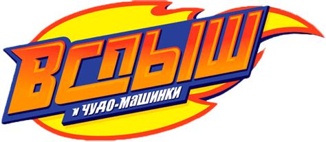 Вспыш и чудо-машинки (сериал, все серии, 5 сезонов), 2014 — смотреть ...