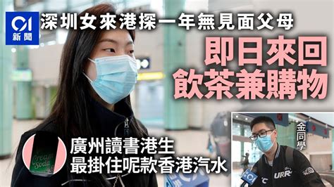 通關直擊｜深圳女即日往返探親 廣州升學港生：終嚐東鐵綫過海｜01新聞｜福田口岸｜免檢疫 Youtube