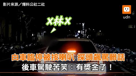 白車臨停被按喇叭 探頭飆罵髒話 後方駕駛苦笑：有獎金了！｜社會 Youtube