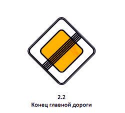 Дорожный знак 2 2