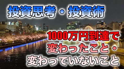 サイドfireを目指してインデックス投資1000万円到達したことで変わったこと、変わっていないこと