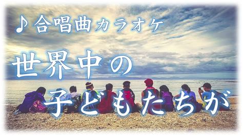 合唱曲「世界中の子どもたちが」 3年生 教科書準拠 歌詞字幕付き Youtube