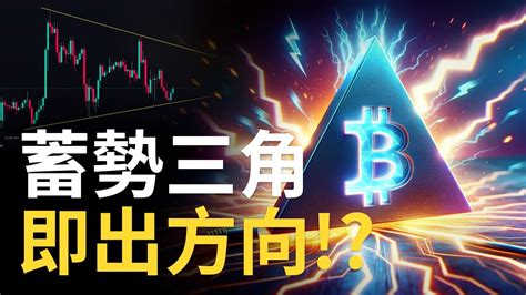 比特幣蓄勢三角︱btc即出方向 ︱以太币假突破下跌︱eth下跌目標已達 Youtube