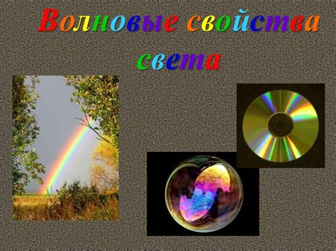 Волновые свойства света - презентация онлайн