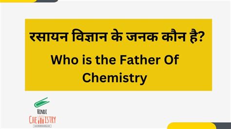 रसायन विज्ञान के जनक कौन है Father Of Chemistry In Hindi