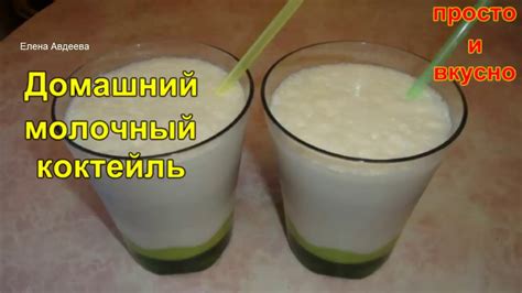 Домашний Молочный КОКТЕЙЛЬ - YouTube