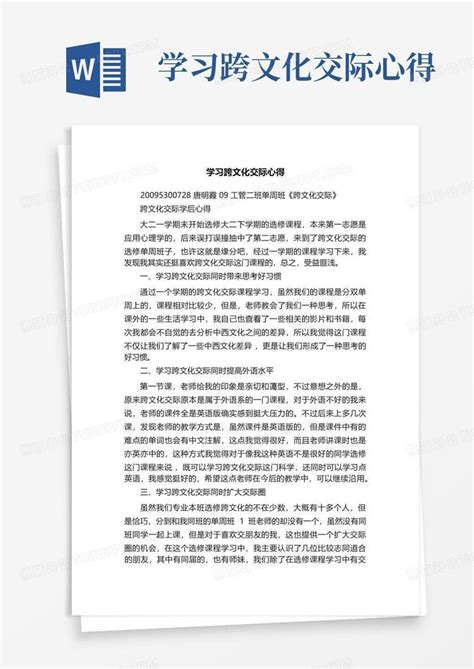 学习跨文化交际心得 Word模板下载编号qxxewvra熊猫办公