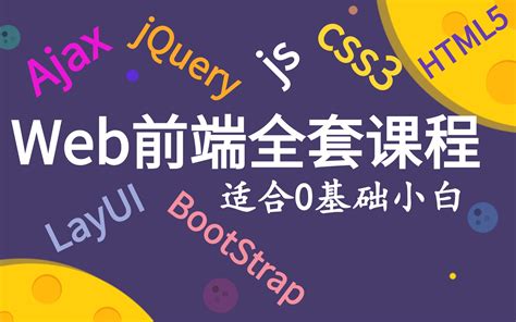 Web前端入门级完整版全套课程：html5css3javascriptjqueryajaxbootstraplayui。前端零基础