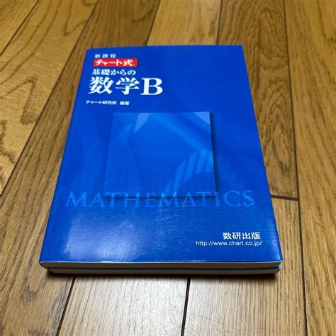 Yahooオークション チャート式 基礎からの数学b 新課程／数研出版