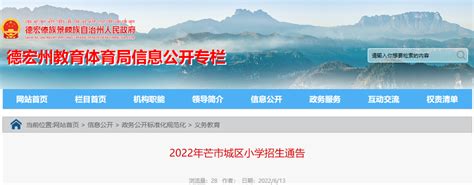 2022年云南德宏州芒市城区小学招生通告【6月25日0000时开启网络预报名】