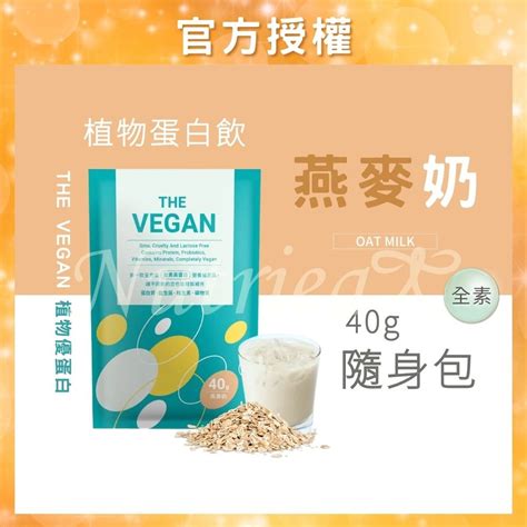 The Vegan 樂維根 40g隨身包 燕麥奶口味 純素植物性優蛋白 高蛋白 大豆分離蛋白 大豆蛋白純素高蛋白 Nutrieat紐特