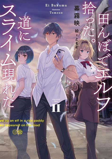 Sqexノベル2022年1月刊行のラインナップをご紹介。『田んぼでエルフ拾った。道にスライム現れたii』など3冊 ラノベニュースオンライン