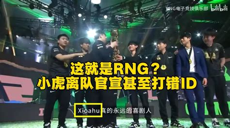 这就是rng？官宣小虎离队打错id不说，七年付出仅剪四分钟！ 哔哩哔哩