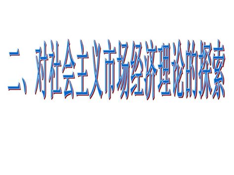 对社会主义市场经济理论的探索word文档在线阅读与下载无忧文档