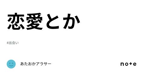 恋愛とか｜あたおかアラサー