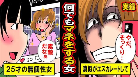 【実録】あらゆることをマネし続けた女の末路‥25才の無個性女子。憧れの女性みたいになりたいと、全てを真似し続けて‥【漫画】【マンガ動画