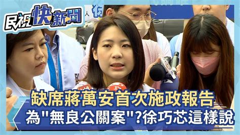 快新聞／為「無良公關案」缺席蔣萬安首次施政報告？徐巧芯這樣說－民視新聞 Youtube