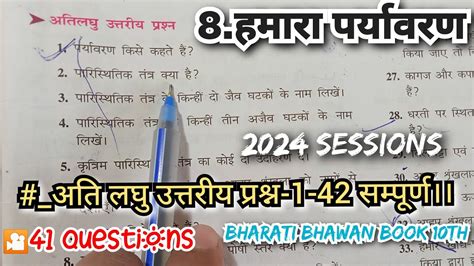 class 10th bharti bhawan biology chapter 8 हमर परयवरण अत लघ