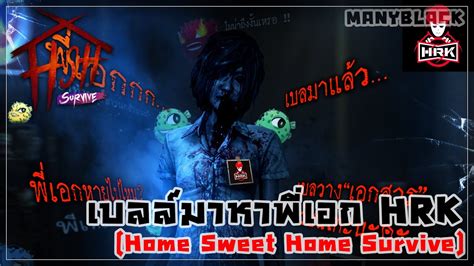 เบลล์มาตามหาพี่เอก พี่เอกหายไปไหน Heartrock Home Sweet Home