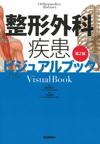 楽天ブックス 整形外科疾患ビジュアルブック 第2版 落合慈之 9784780912388 本