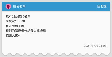 宿舍名單 國北護板 Dcard