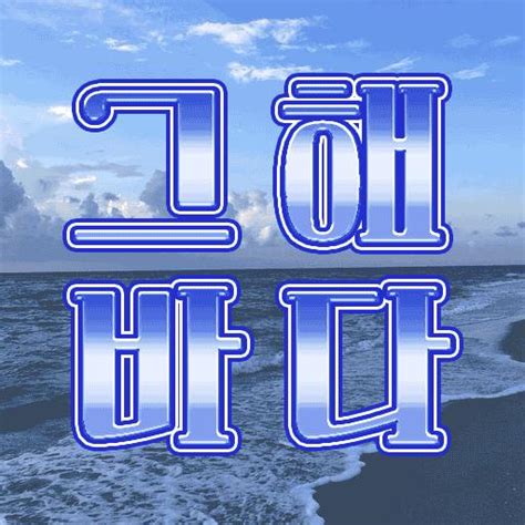 그 해 바다 Disboard Discord 서버 게시판